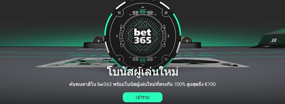 รหัสโบนัส Bet365