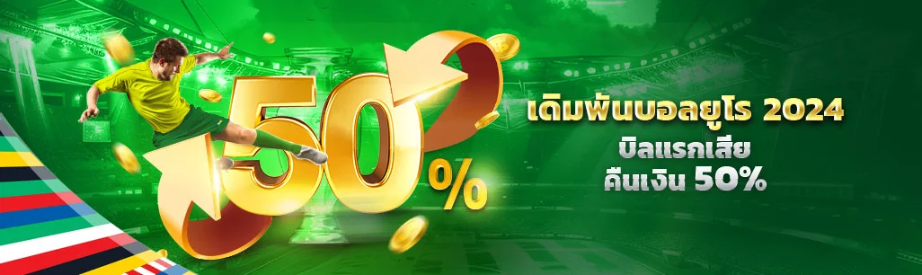 โบนัสเงินคืน 10%